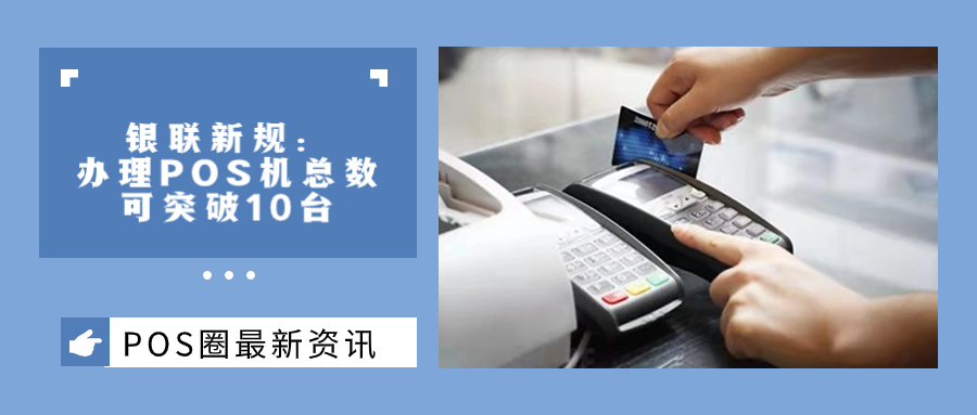 银联新规办理POS机总数可突破10台！如何有效注销POS机？