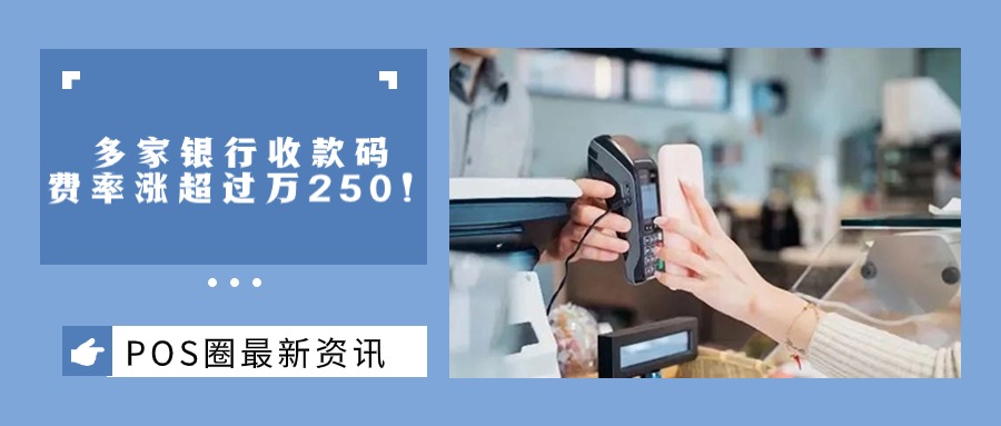 银行码牌也收割？多家银行收款码费率涨超过万250！