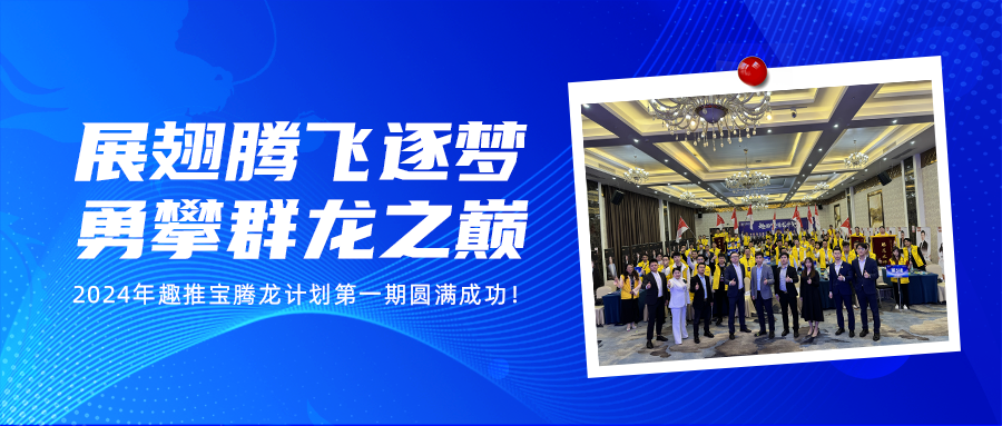 全力以赴，只争朝夕！2024年趣推宝腾龙计划第一期圆满成功→