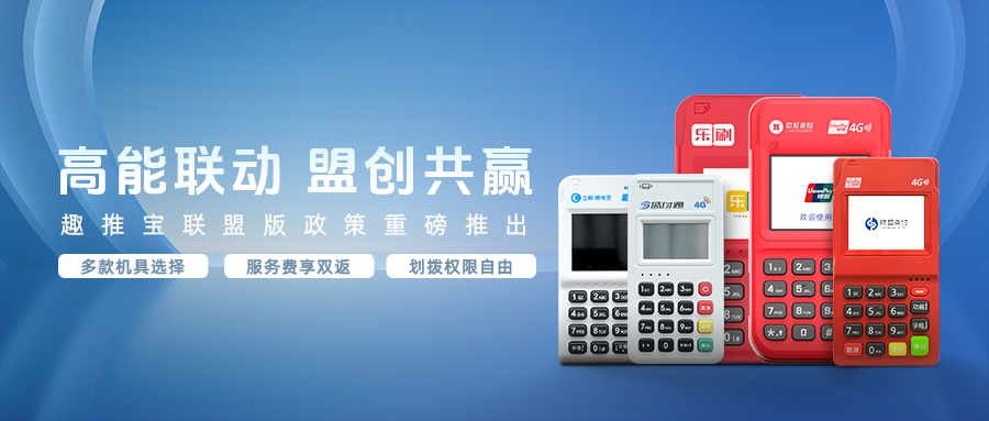 最新政策 | 高能联动，盟创共赢！趣推宝联盟版政策重磅推出→