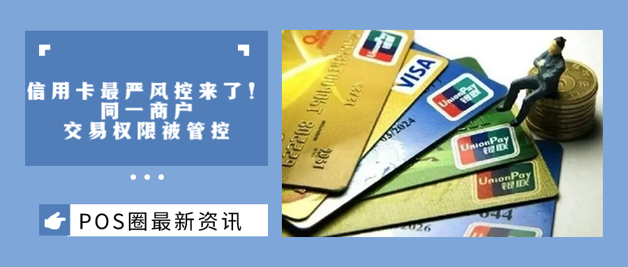 信用卡最严风控来了！同一商户交易权限被管控，持卡人需要注意什么？