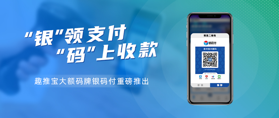 新品 | “银”领支付新时代 ！趣推宝大额收款码牌银码付重磅推出→