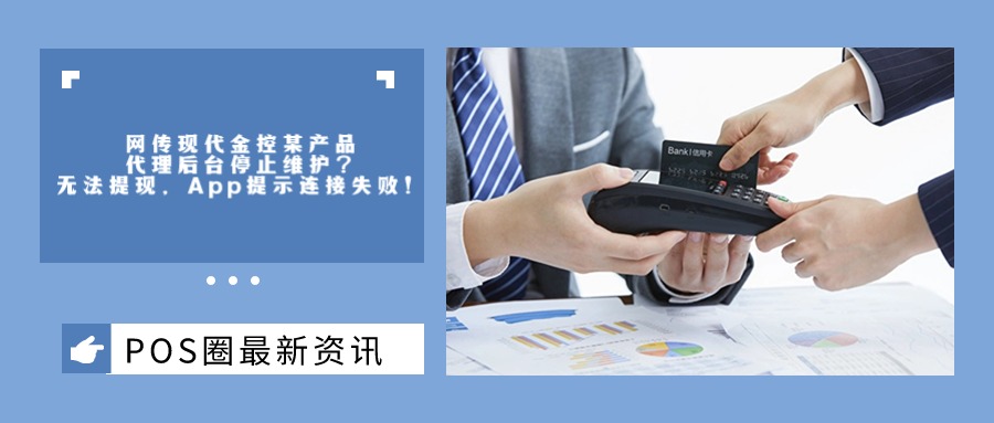 网传现代金控某产品代理后台停止维护？无法提现，App提示连接失败！