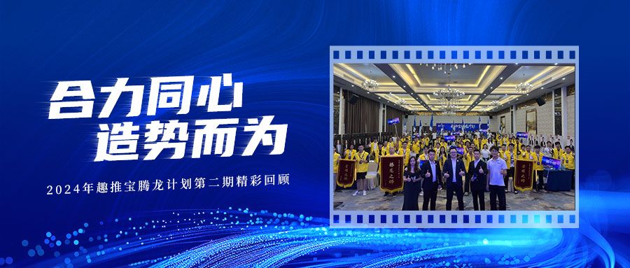 合力同心，造势而为！2024年趣推宝腾龙计划第二期精彩回顾→