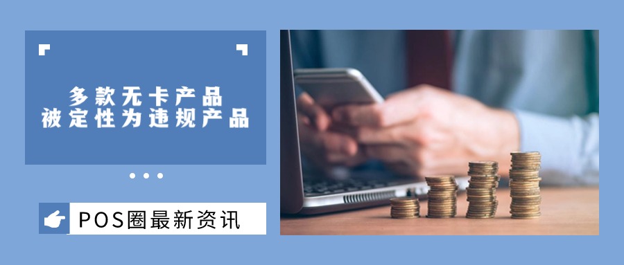 立即停用！多款无卡产品被定性为违规产品→