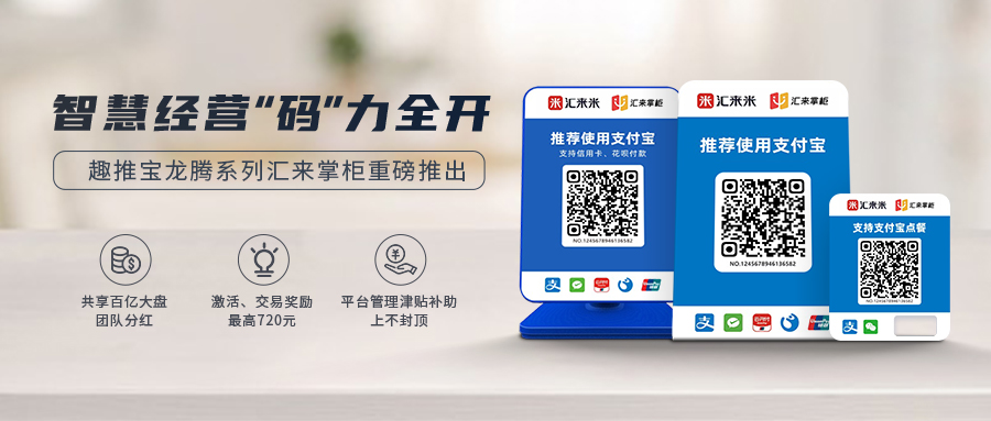 新品 | 智慧经营 “码”力全开！趣推宝龙腾系列汇来掌柜重磅推出→