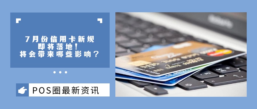 7月份信用卡新规即将落地！将会带来哪些影响？