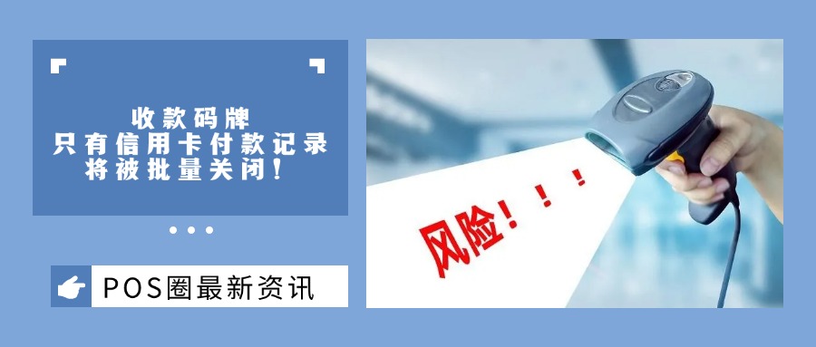 收款码牌只有信用卡付款记录，将被批量关闭！商户应如何正确使用收款码？