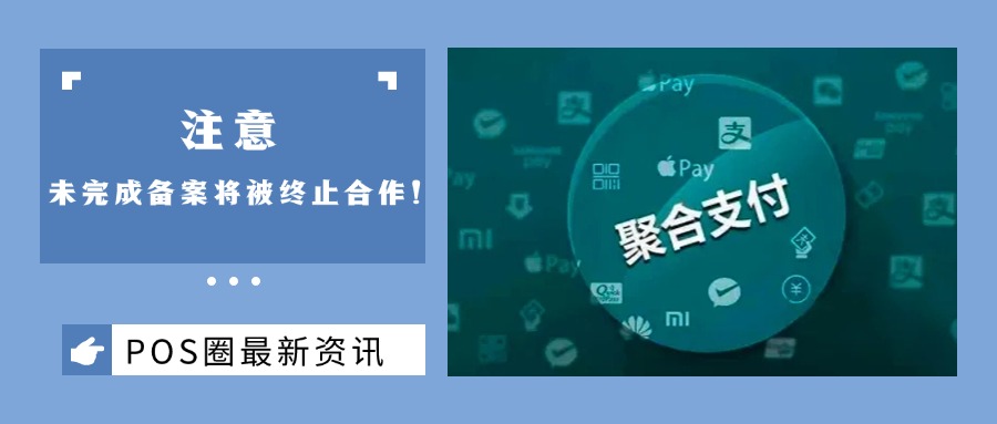 注意，未完成备案将被终止合作！目前已有600+家聚合支付机构和2.87万家代理商完成了备案→