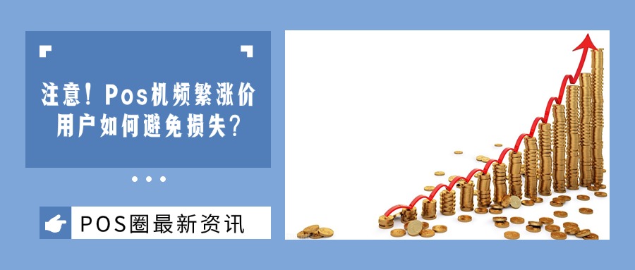 注意，费率上调万200费率飙升刷爆支付圈！Pos机频繁涨价，用户如何避免损失？