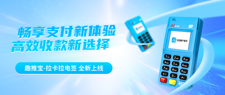 新品|畅享支付新体验！趣推宝全新产品「拉卡拉」重磅推出