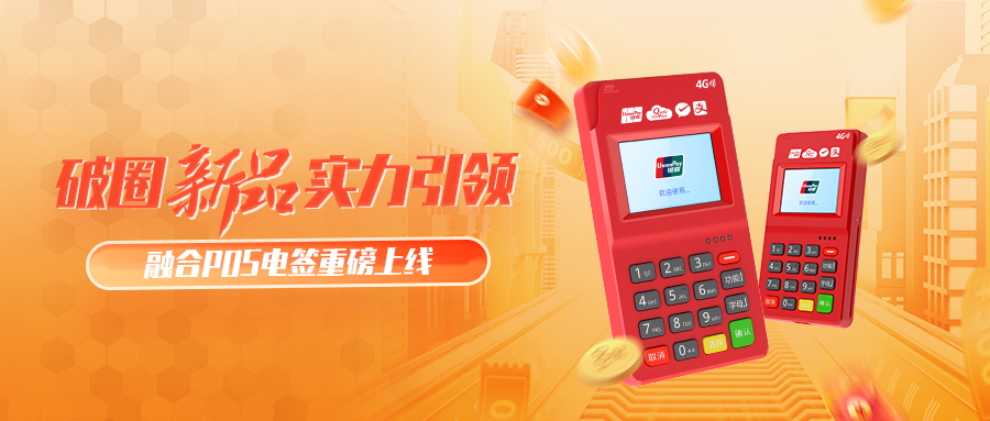 破圈「新品」 | 新一代智慧经营神器，支付收款更简单！融合POS电签，震撼登场！