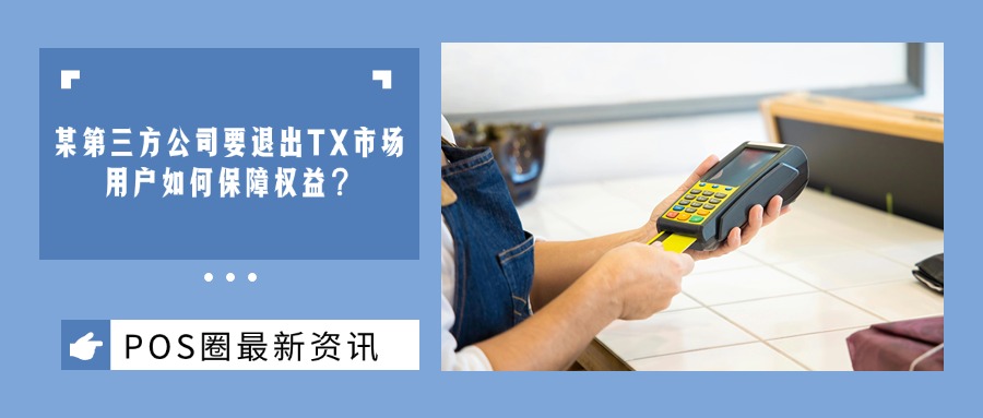 注意！某第三方公司要退出TX市场，涨价热潮再次来袭！用户如何保障权益，谨防陷阱？