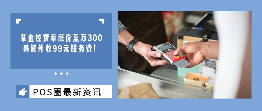 实锤！某金控涨价后再发补充通知，费率高至万300+99元！用户该怎么自救？