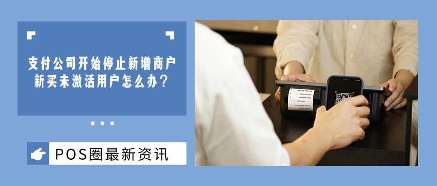 部分支付公司开始停止新增商户，之前购买未激活机具可能变成砖头！已购买的用户怎么办？