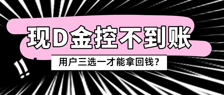 现D金控不出款又有最新理由！用户只能“三选一”才有可能拿回自己的钱？