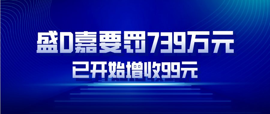 盛D嘉支付收到中国人民银行大额罚单！部分POS机增收99元...