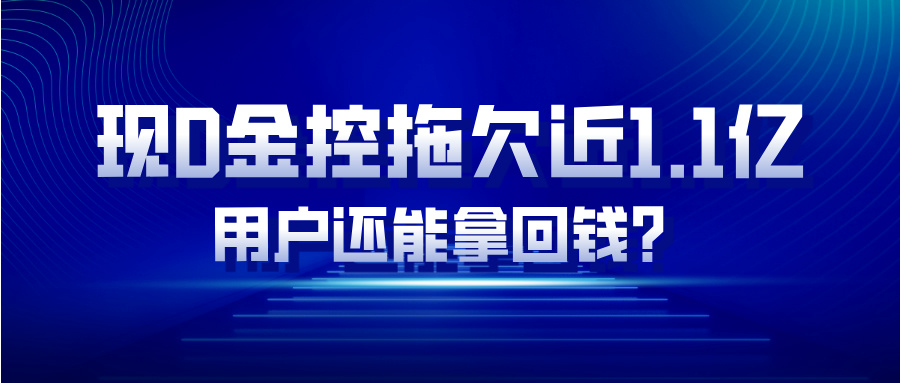 现D金控拖欠POS机厂商近1.1亿，大家的钱还能拿回来吗？