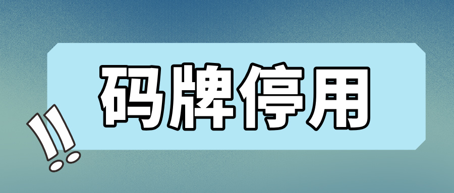 POS行业突发震荡！H啦啦系统停运、X生支付码牌关停！