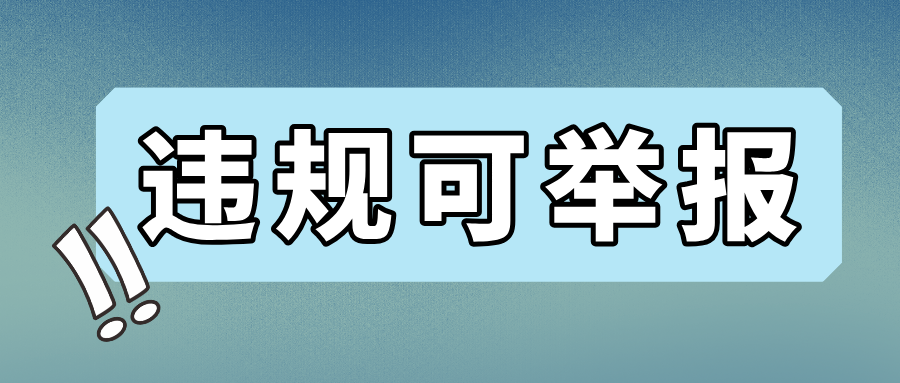 公告：支付公司 6 种违规行为可投诉