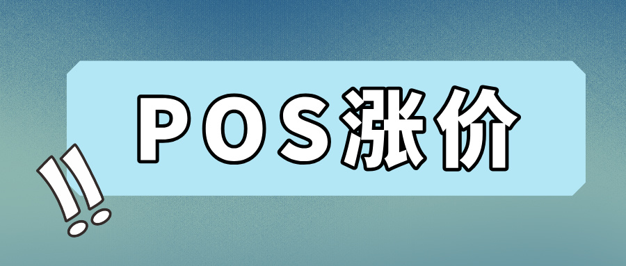 某机构将上调费率，POS机为何频繁涨价？为了收割用户？