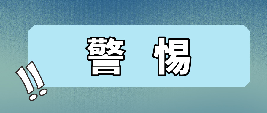 注意！避免频繁在一台机器消费、刷卡，警惕风险！