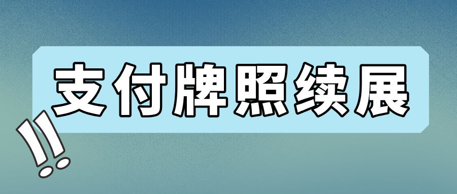 2025年7月支付牌照续展：部分支付公司面临大考