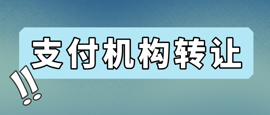 广东某支付公司100%股权正式挂牌转让