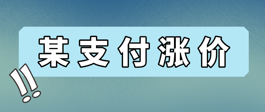 提醒：L刷POS要涨价了，使用时要注意！