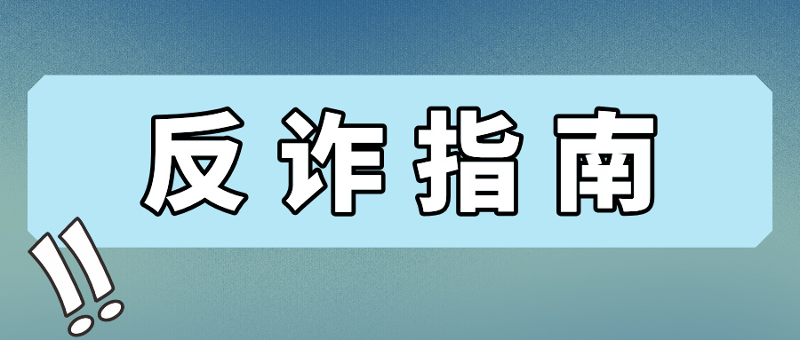 警惕POS机诈骗新套路！这份防坑指南帮你守住钱袋子