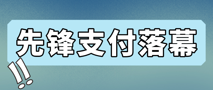 持牌支付巨头被吊销执照，支付行业迎"最严监管"红牌