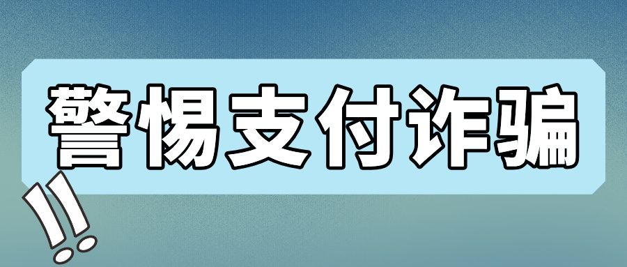 POS机诈骗黑色产业链曝光！9万条个人信息被倒卖，238万押金被骗走！​​