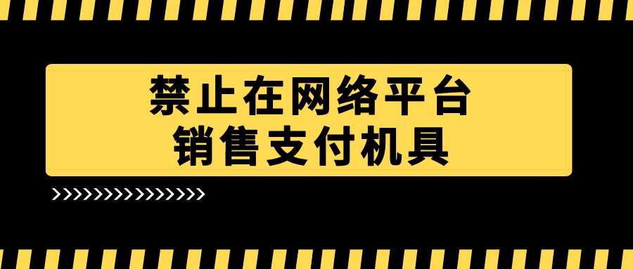 支付圈炸锅！知名平台“封杀”网络卖POS机：视频号/抖音再发这类内容，代理商要担责！