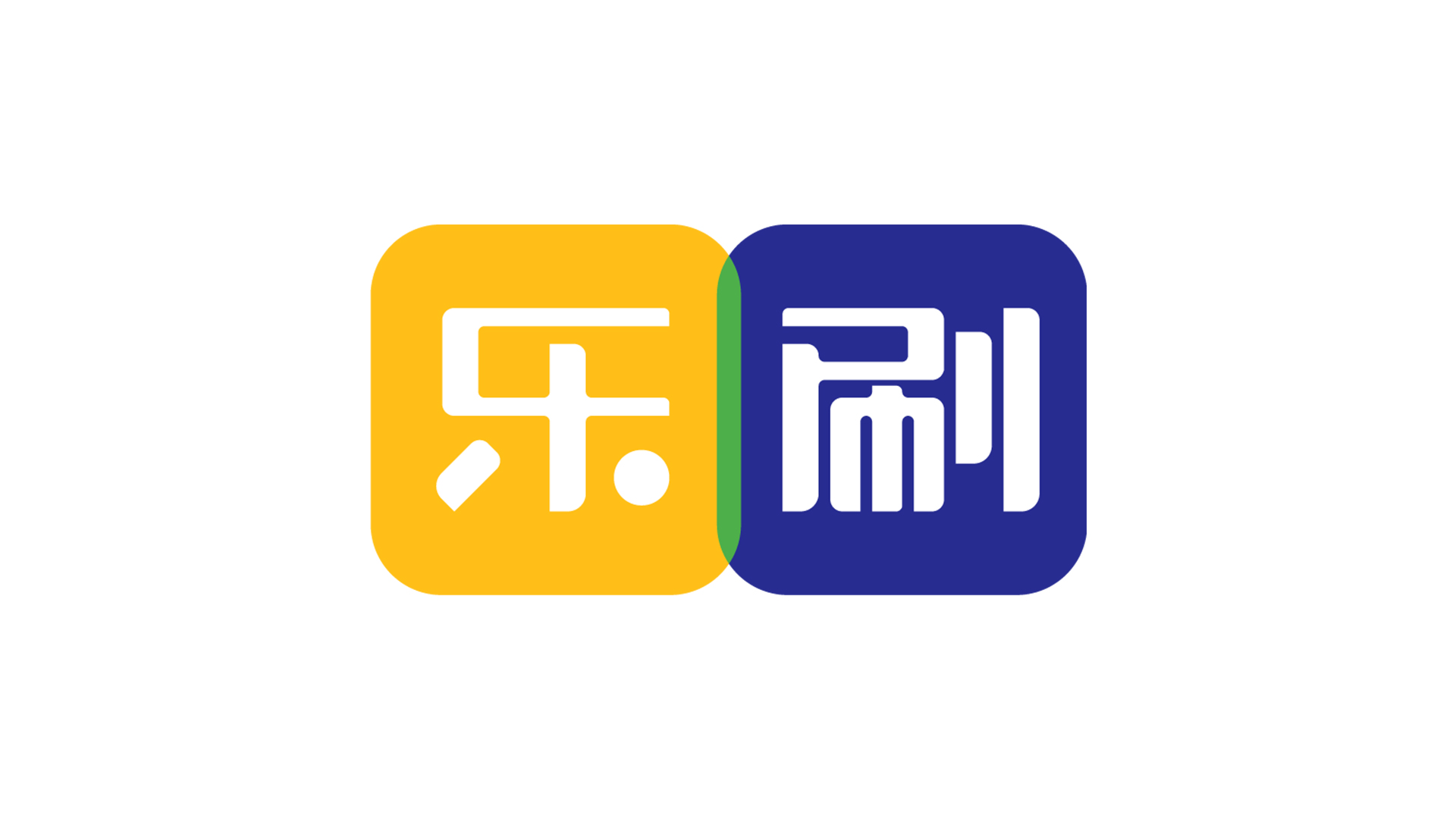 乐刷