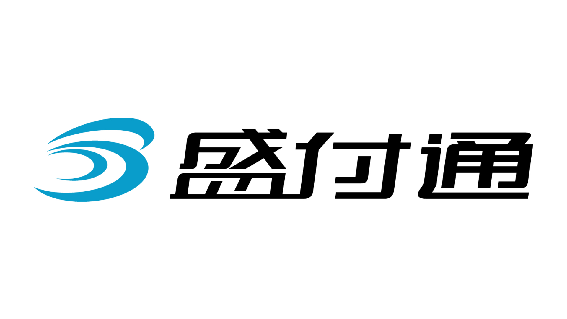 盛付通
