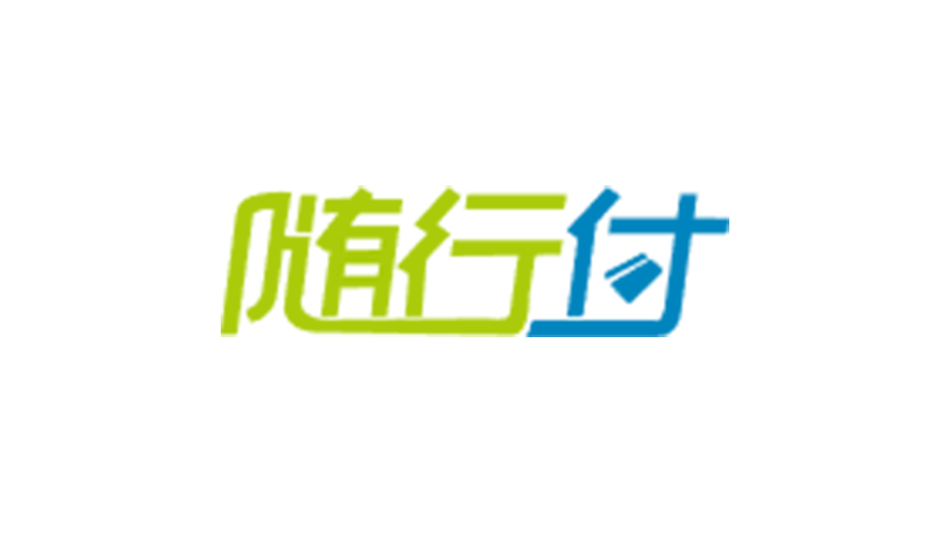 随行付